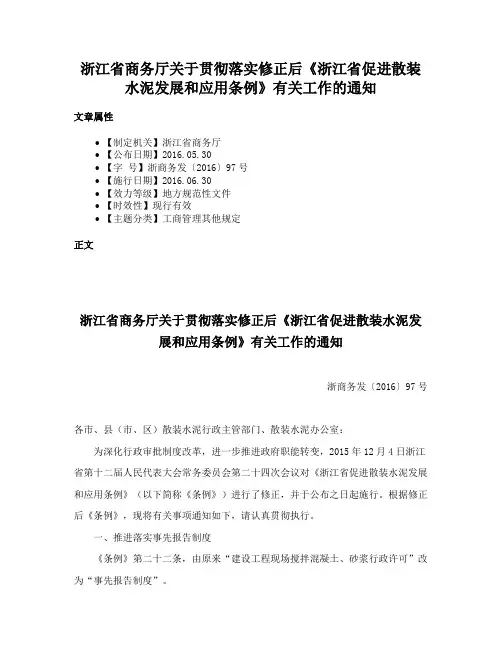 浙江省商务厅关于贯彻落实修正后《浙江省促进散装水泥发展和应用条例》有关工作的通知