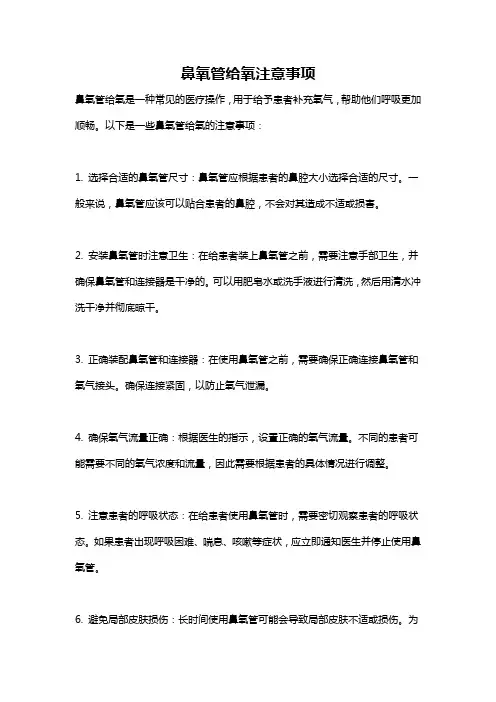 鼻氧管给氧注意事项