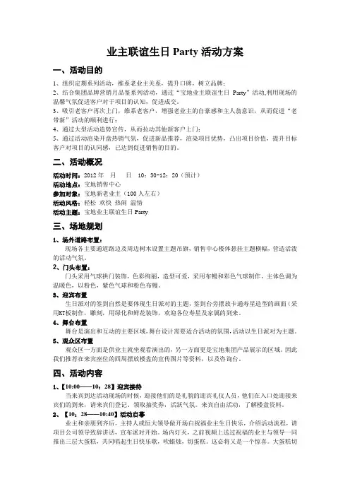 业主联谊生日Party活动方案