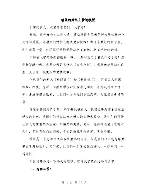 搞笑的婚礼主持词模板（3篇）