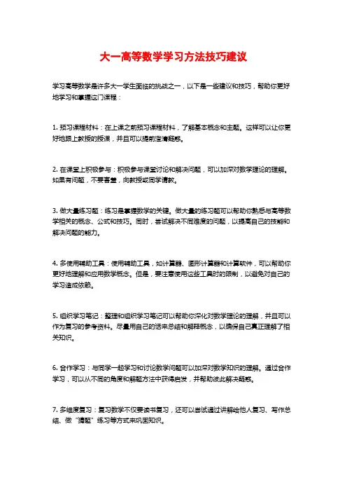 大一高等数学学习方法技巧建议