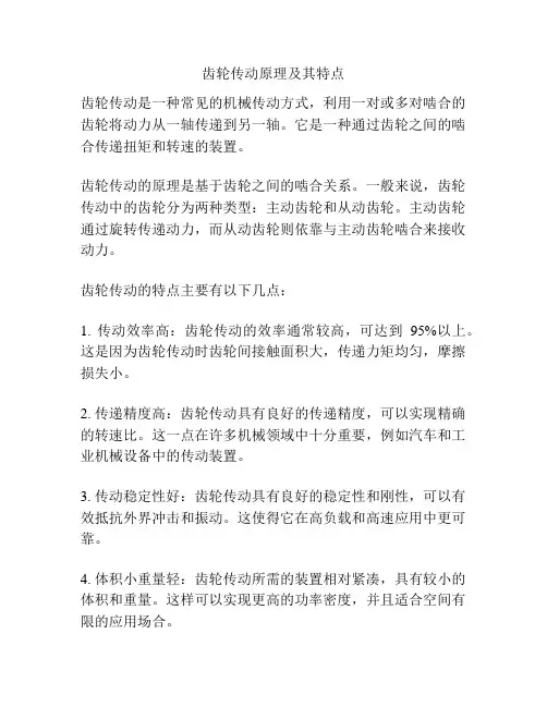 齿轮传动原理及其特点