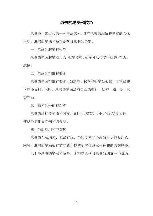 隶书的笔法和技巧