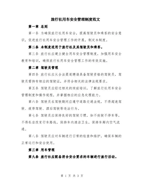 旅行社用车安全管理制度范文
