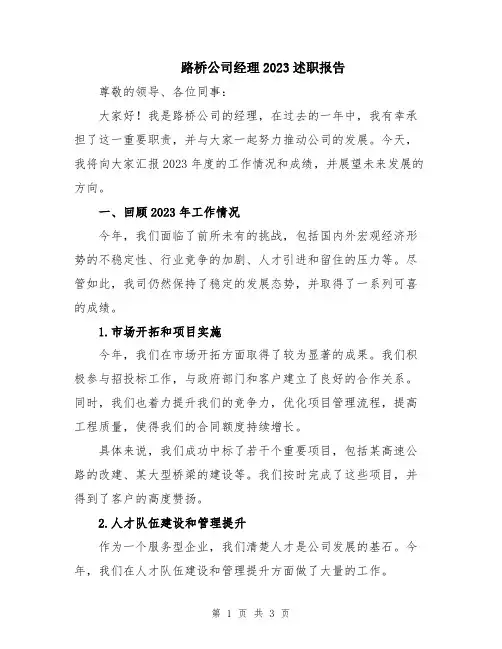 路桥公司经理2023述职报告