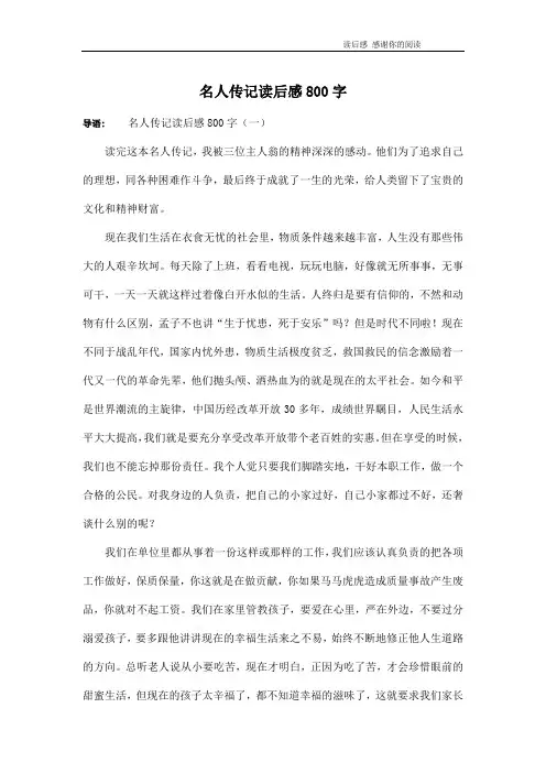名人传记读后感800字
