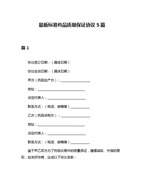 最新标准药品质量保证协议5篇