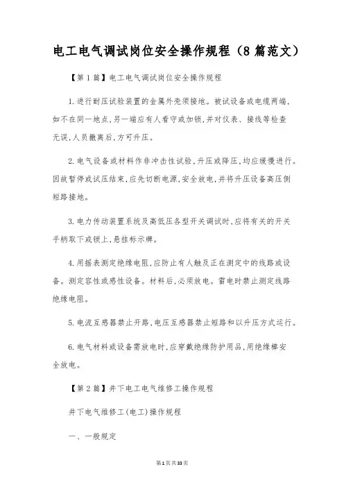 电工电气调试岗位安全操作规程(8篇范文)
