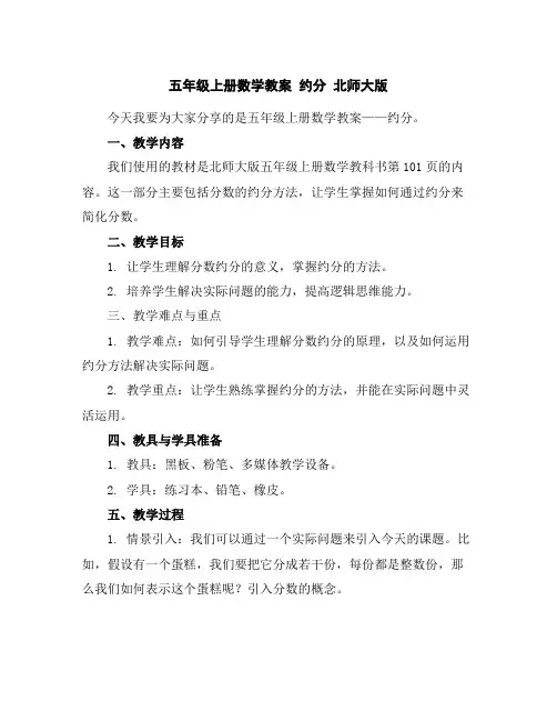 五年级上册数学教案-约分北师大版