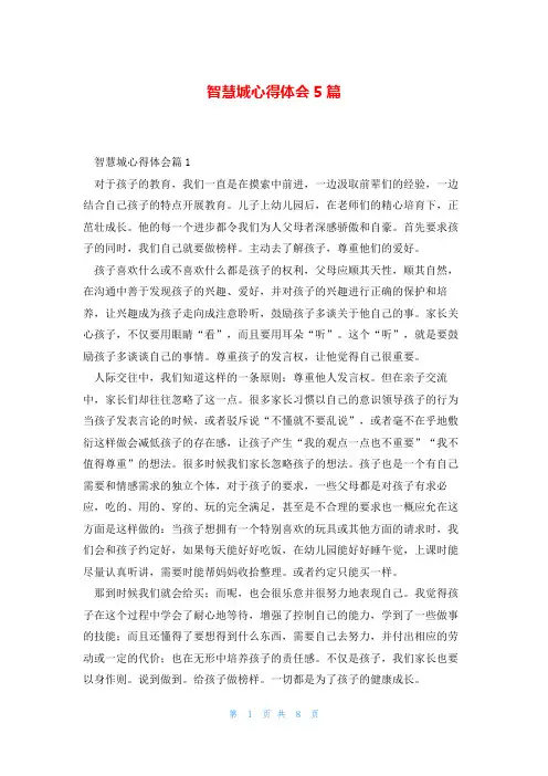 智慧城心得体会5篇