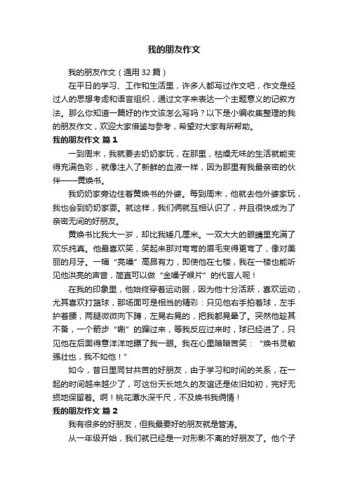我的朋友作文（通用32篇）