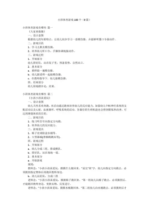 小班体育游戏100个(9篇)
