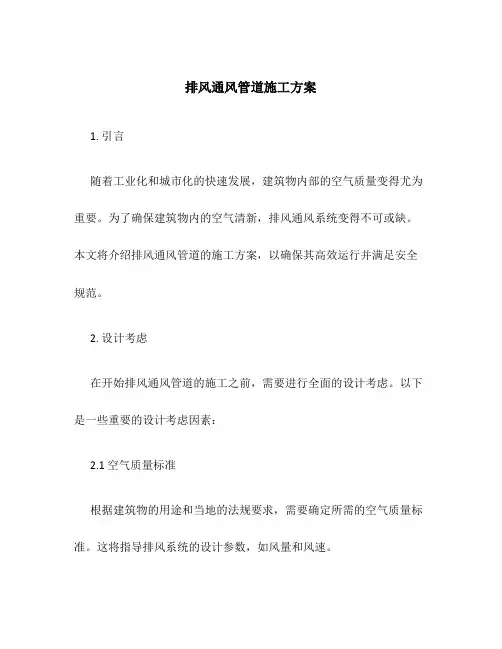 排风通风管道施工方案