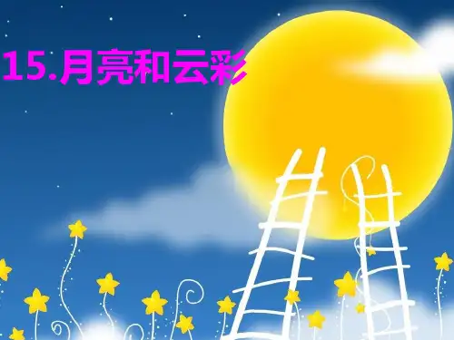 月亮和云彩课文