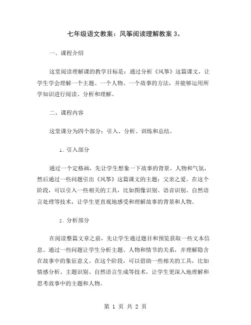 七年级语文教案：风筝阅读理解教案3