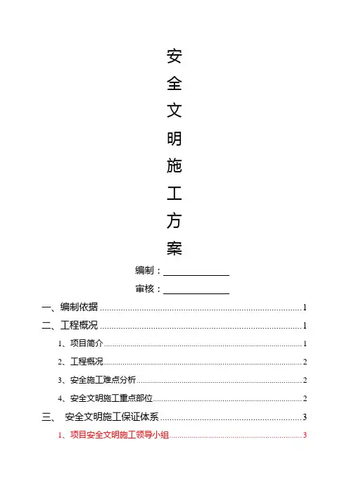 道路工程安全文明施工方案
