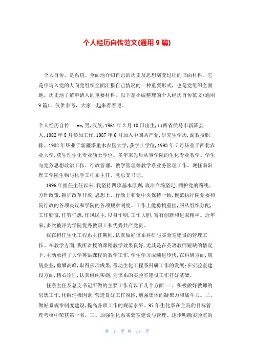 个人经历自传范文(通用9篇)
