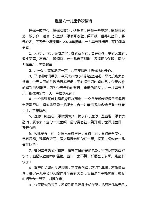 2020年温馨六一儿童节祝福语70句