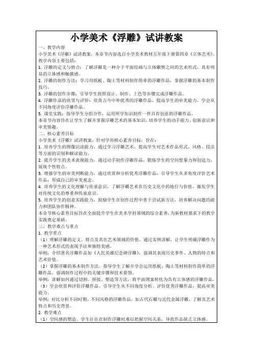 小学美术《浮雕》试讲教案