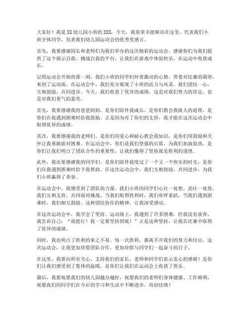 幼儿园运动会优秀奖感言