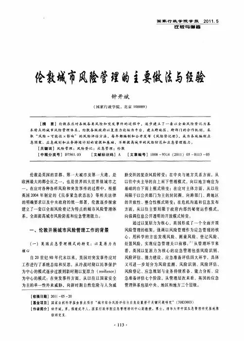 伦敦城市风险管理的主要做法与经验