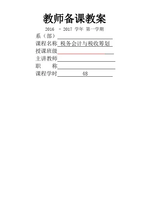 税务会计课程教案