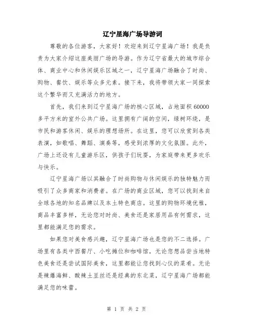 辽宁星海广场导游词