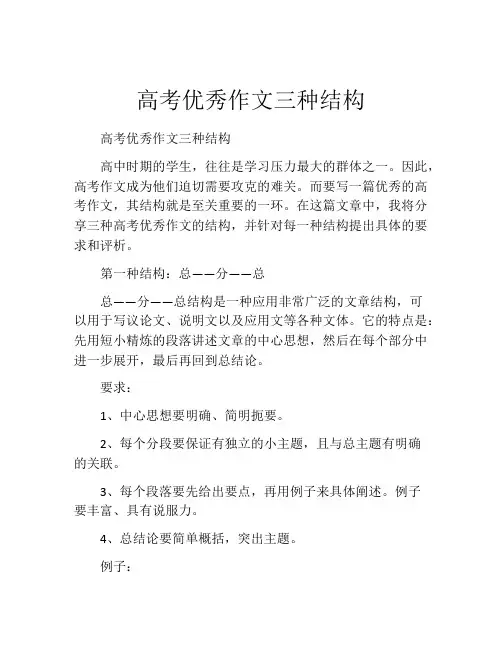 高考优秀作文三种结构