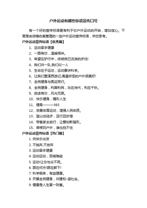 户外运动有哪些标语宣传口号