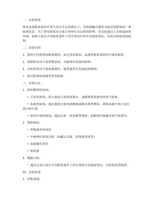 小鼠缺氧实验报告机制