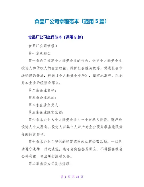 食品厂公司章程范本(通用5篇)