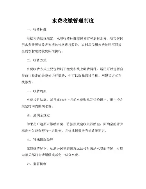 水费收缴管理制度