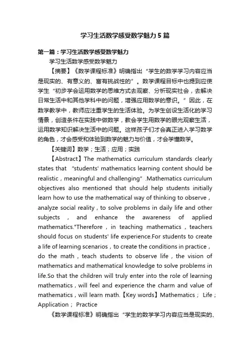 学习生活数学感受数学魅力5篇