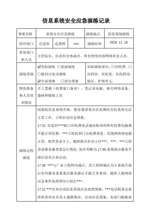信息系统安全应急-演练记录
