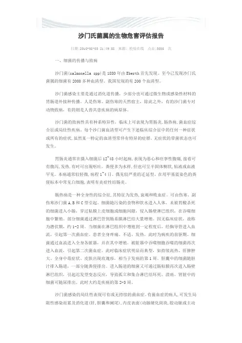 沙门氏菌属的生物危害评估报告[精品文档]