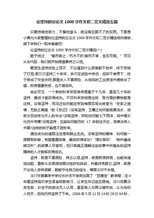论坚持的议论文1000字作文初二范文精选五篇