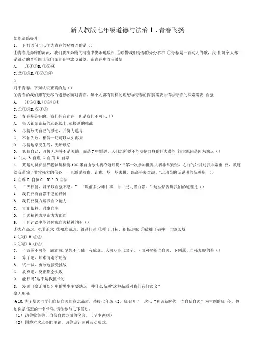 新人教版七年级道德与法治1.青春飞扬【带答案】