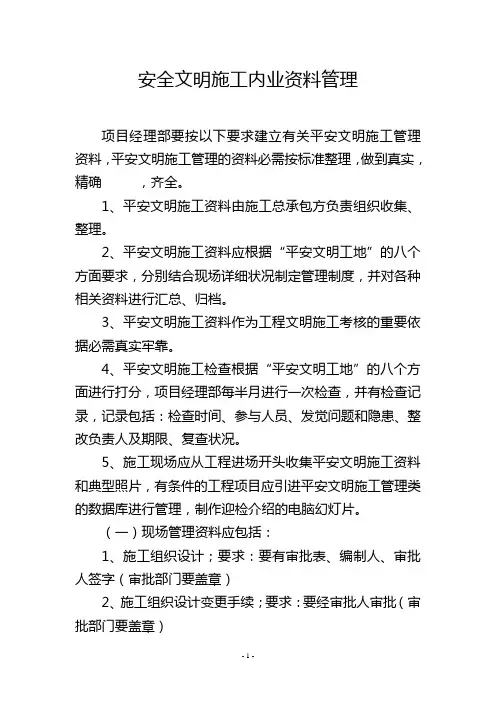 安全文明施工内业资料管理
