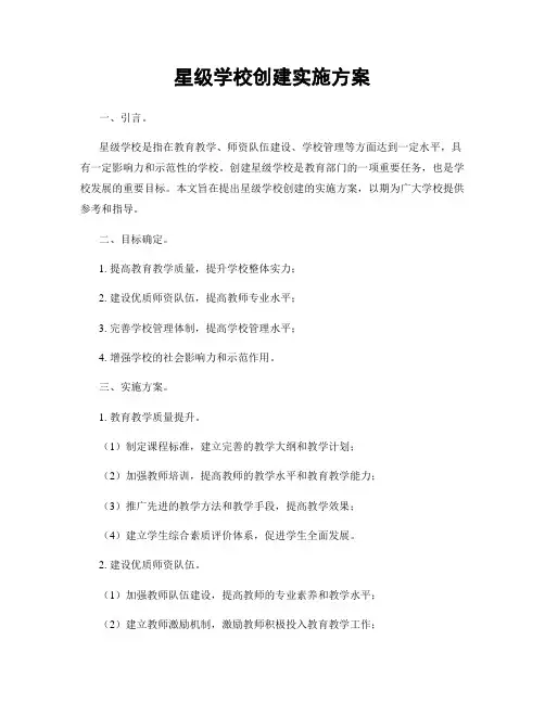 星级学校创建实施方案