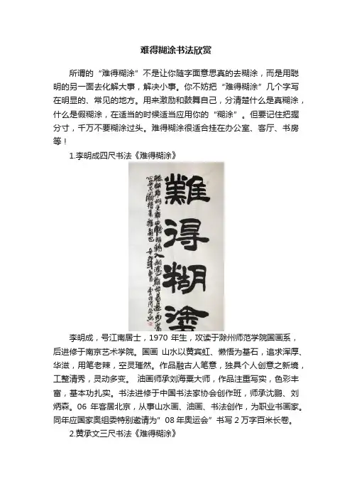 难得糊涂书法欣赏