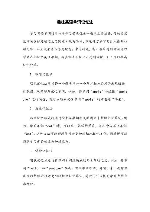 趣味英语单词记忆法