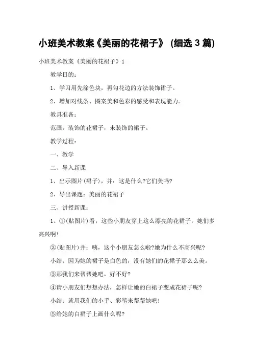 小班美术教案《美丽的花裙子》 (细选3篇)