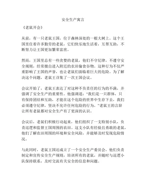 安全生产寓言