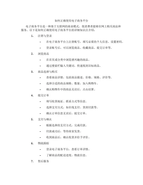 如何正确使用电子商务平台