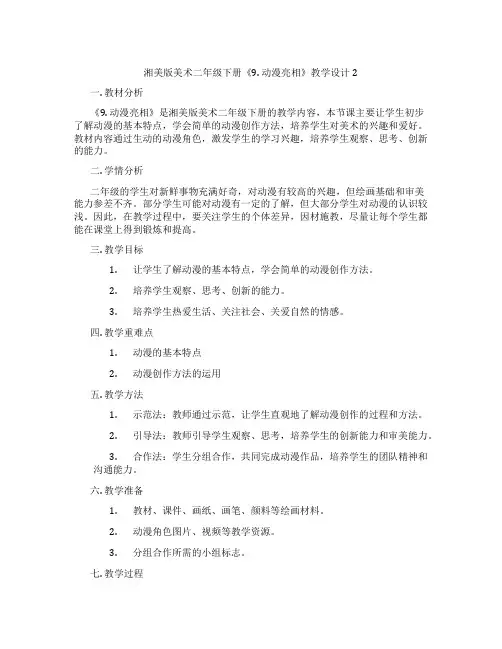 湘美版美术二年级下册《9. 动漫亮相》教学设计2