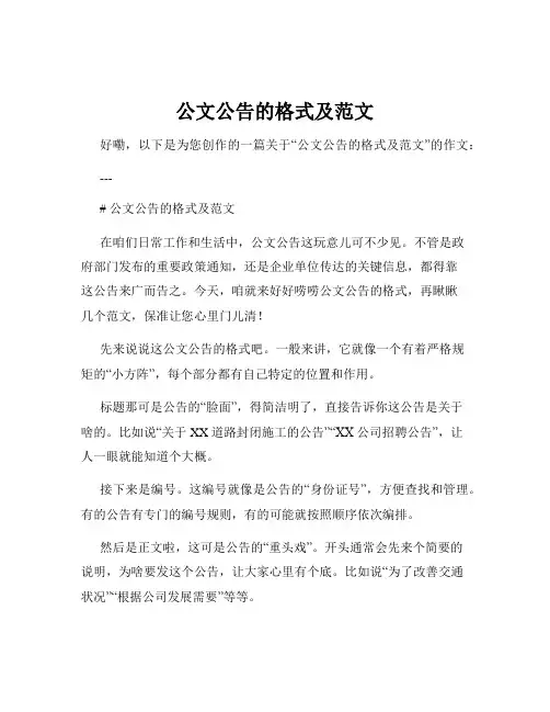 公文公告的格式及范文