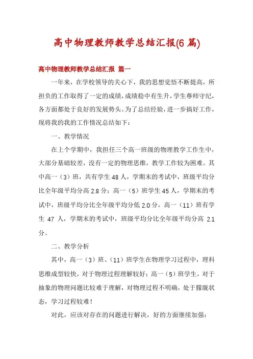高中物理教师教学总结汇报(6篇)
