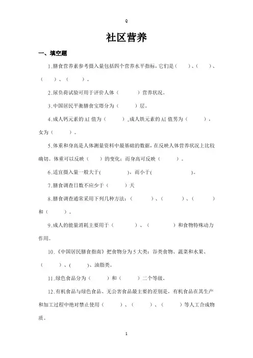 社区营养习题及答案