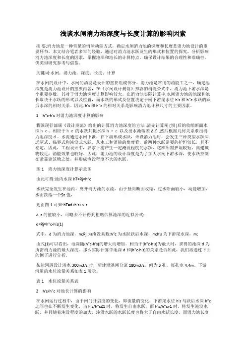 浅谈水闸消力池深度与长度计算的影响因素