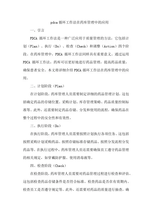 pdca循环工作法在药库管理中的应用